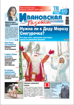 Первая полоса Ивановская газета